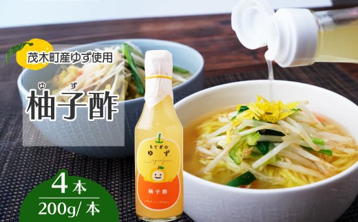 茂木産ゆずを使用! 柚子酢 200g×4本 保存料・着色料・香料不使用 | ゆず 柚子 酢 お酢 調味料 無着色 保存料 不使用 健康 ソーダ 料理 ラーメン 餃子 ギョーザ エビフライ もてぎプラザ 栃木県 茂木町