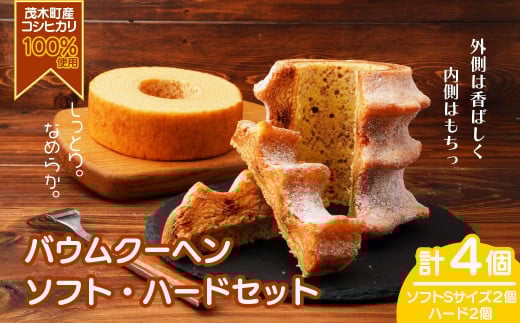 バウムクーヘン 茂木町産米粉100%使用 ハード2個/ソフト2個(Sサイズ)| バームクーヘン スイーツ 洋菓子 お菓子 ギフト 贈答用 プレゼント 箱詰め 箱入り コシヒカリ 米粉 発酵 バター コーヒー 紅茶 道の駅 もてぎプラザ 栃木県 茂木町