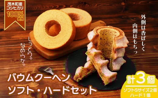 バウムクーヘン 茂木町産米粉100%使用 ハード1個/ソフト2個(Sサイズ)| バームクーヘン スイーツ 洋菓子 お菓子 ギフト 贈答用 プレゼント 箱詰め 箱入り コシヒカリ 米粉 発酵 バター コーヒー 紅茶 道の駅 もてぎプラザ 栃木県 茂木町