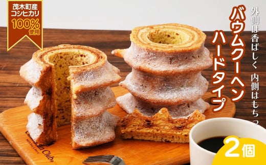 バウムクーヘン 茂木町産米粉100%使用 ハード2個 | バームクーヘン スイーツ 洋菓子 お菓子 ギフト 贈答用 プレゼント 箱詰め 箱入り コシヒカリ 米粉 発酵 バター コーヒー 紅茶 道の駅 もてぎプラザ 栃木県 茂木町