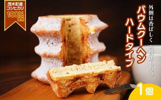 バウムクーヘン 茂木町産米粉100%使用 ハード1個| バームクーヘン スイーツ 洋菓子 お菓子 ギフト 贈答用 プレゼント 箱詰め 箱入り コシヒカリ 米粉 発酵 バター コーヒー 紅茶 道の駅 もてぎプラザ 栃木県 茂木町
