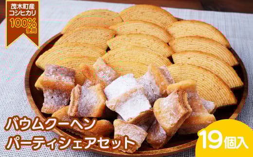 バウムクーヘン 茂木産米粉100%使用 ソフト&ハード カットバウムセット 19個 | バウムクーヘン スイーツ 洋菓子 お菓子 ギフト 贈答用 プレゼント 箱詰め 箱入り 個包装 コシヒカリ 米粉 発酵 バター コーヒー 紅茶 道の駅 もてぎプラザ 栃木県 茂木町