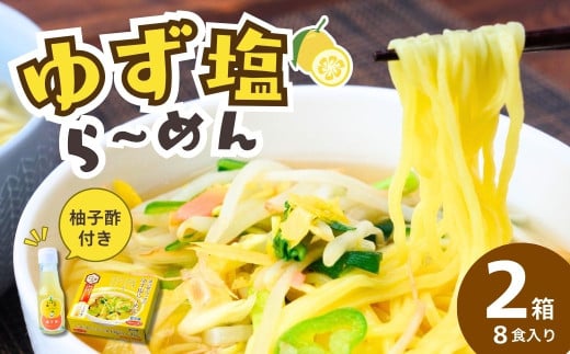 道-1グランプリ3年連続優勝!「ゆず塩ら~めん」2箱(8食入) | ラーメン らーめん 拉麺 塩 塩ラーメン 塩らーめん ご当地ラーメン ご当地 生麺 生めん ゆず 柚子 ゆず酢 柚子酢 お酢 酢 大兼製麺 特製麺 果汁 手搾り スープ 道の駅 グルメ もてぎプラザ 栃木県 茂木町
