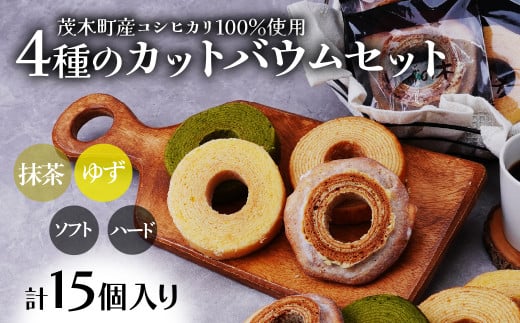 バウムクーヘン 茂木町産米粉100%使用 4種の切り株&ソフト カットバウムセット 15個 | バームクーヘン 柚子 ゆず 抹茶 スイーツ 洋菓子 お菓子 ギフト 贈答用 プレゼント 箱詰め 箱入り 個包装 コシヒカリ 米粉 発酵 バター コーヒー 紅茶 道の駅 もてぎプラザ 栃木県 茂木町