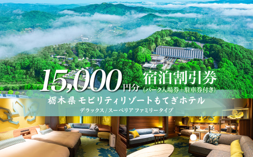 モビリティリゾートもてぎ ホテル宿泊補助券 15,000円分 | ホテル 宿泊 ツインリンクもてぎ 露天風呂 ビュッフェ プレートランチ 地元野菜 レストラン レーシングマシン アクティビティ ジェットバス 自然体験 夏休み 親子 遊ぶ 子連れ 森遊び レース 耐久 栃木県 茂木町