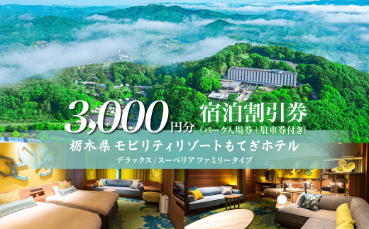モビリティリゾートもてぎ ホテル宿泊補助券 3,000円分 | ホテル 宿泊 ツインリンクもてぎ 露天風呂 ビュッフェ プレートランチ 地元野菜 レストラン レーシングマシン アクティビティ ジェットバス 自然体験 夏休み 親子 遊ぶ 子連れ 森遊び レース 耐久 栃木県 茂木町