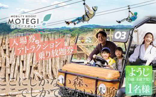 モビリティリゾートもてぎ 入場+パークパスポート（幼児１名分） | パーク アスレチック テーマパーク ジップライン キャンプ アトラクション 森 立体迷路 迷路 クルマ バイク 巨大ネット カート バイク バーベキュー 自然体験 夏休み 親子 遊ぶ 子連れ 森遊び サーキット ホンダモビリティ 栃木県 茂木町