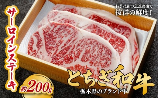 とちぎ和牛の厚切りサーロインステーキ200ｇ(200ｇ×1枚)【栃木県共通返礼品】 | 牛肉 肉 お肉 厚切り サーロイン ステーキ 柔らかい 産地直送 国産 国産牛 和牛 赤身 霜降り 希少 旨味 旨み 熟成 急速冷凍 テクニカン テクニカン社 スキンパック 真空パック 真空包装 コトラミートカルチャ 栃木県 茂木町