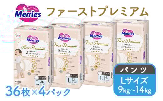 メリーズ ファーストプレミアム パンツ Lサイズ 36枚 × 4パック(144枚) | 花王 子ども用 9~14kg おむつ オムツ パンツタイプ 男女兼用 贈答品 日用品 消耗品