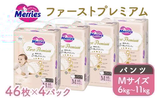 メリーズ ファーストプレミアム パンツ Mサイズ 46枚 × 4パック(184枚) | 花王 子ども用 6~11kg おむつ オムツ パンツタイプ 男女兼用 贈答品 日用品 消耗品