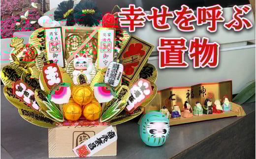幸せを呼ぶ置物