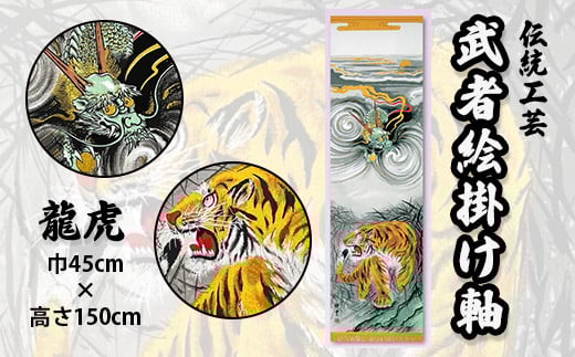 ［伝統工芸］武者絵掛け軸：龍虎（名入れなし） ※着日指定不可