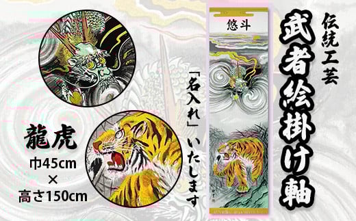 ［伝統工芸］武者絵掛け軸：龍虎（名入れ有） ※着日指定不可