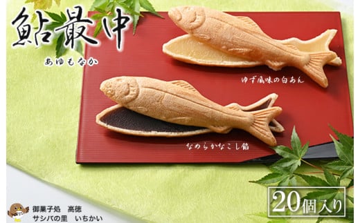鮎最中 白柚餡&こし餡 20個入り ※離島への配送不可 ※着日指定不可