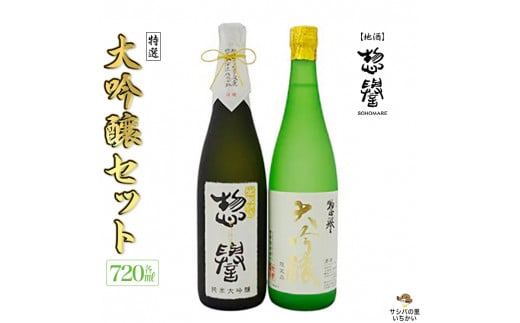 【地酒】惣誉 特選 大吟醸セット≪酒 お酒 ギフト プレゼント≫