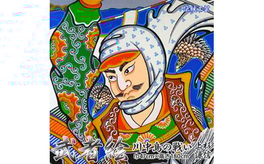 [伝統工芸]武者絵(上杉謙信の掛け軸)高さ180cm≪武者 武士 アート インテリア 壁掛け プレゼント≫