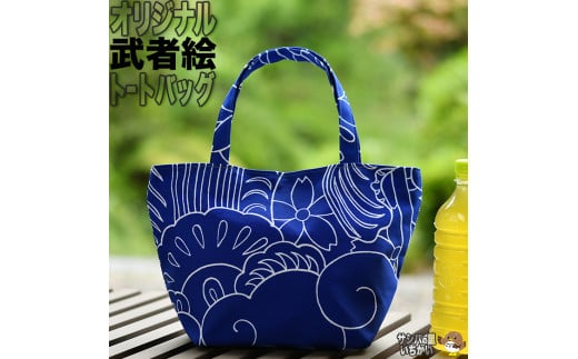 [伝統工芸]武者絵バッグ≪bag トートバック 武者 武士 日本 プレゼント≫
