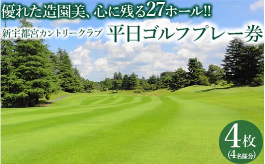 新宇都宮カントリークラブ平日ゴルフプレー券/4枚(4名様分) | ゴルフ場予約 関東 栃木県 市貝町 ゴルフ場【平日限定】