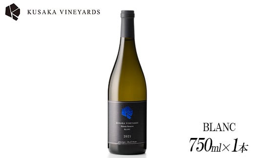 PrivateReserve BLANC 2021 1本|日本産 ワイン 白ワイン 辛口 国産ワイン ギフト プレゼント 贈答用 バレンタインデー 母の日 父の日 お中元 お歳暮 ※着日指定不可