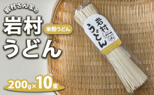 岩村さん家の岩村うどん 米粉うどん 10束| 詰め合わせ うどん 乾麺 米粉 国産 特別栽培米米粉入り 栃木県市貝町