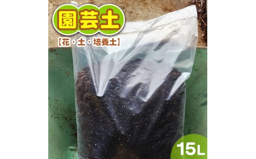 園芸土15L【花・土・培養土】 ※着日指定不可