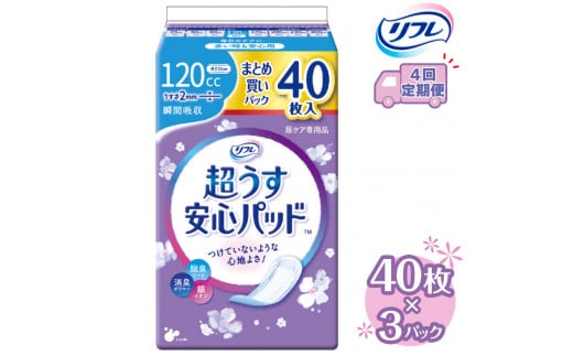 【4回定期便】リフレ 超うす安心パッド 120cc まとめ買いパック 40枚×3パック 《3ヶ月に1回》  | 吸水シート 給水パッド 尿とりパッド パッド パット 尿ケア 軽失禁 尿漏れ 尿もれ 尿モレ 日用品 生活用品 常備品 消耗品 ストック 消臭 女性用 ※着日指定不可