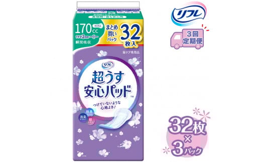 【3回定期便】リフレ 超うす安心パッド 170cc まとめ買いパック 32枚×3パック 《3ヶ月に1回》  | 吸水シート 給水パッド 尿とりパッド パッド パット 尿ケア 軽失禁 尿漏れ 尿もれ 尿モレ 日用品 生活用品 常備品 消耗品 ストック 消臭 女性用 ※着日指定不可