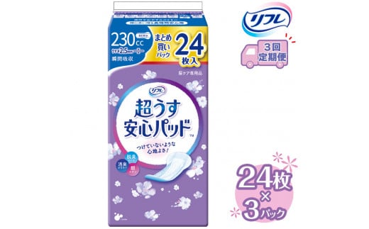 【3回定期便】リフレ 超うす安心パッド 230cc まとめ買いパック 24枚×3パック 《3ヶ月に1回》 | 吸水シート 給水パッド 尿とりパッド パッド パット 尿ケア 軽失禁 尿漏れ 尿もれ 尿モレ 日用品 生活用品 常備品 消耗品 ストック 消臭 女性用 ※着日指定不可