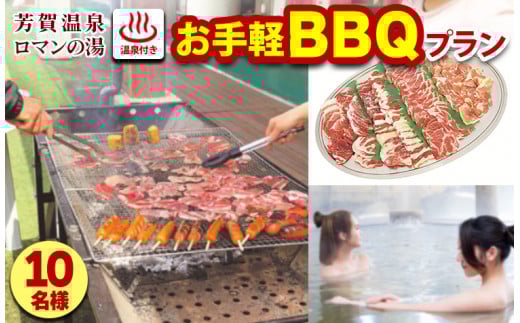 1日1組限定！芳賀温泉ロマンの湯　温泉付きお手軽BBQプラン 10名様 ※着日指定不可