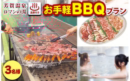 1日1組限定！芳賀温泉ロマンの湯　温泉付きお手軽BBQプラン　3名様 ※着日指定不可
