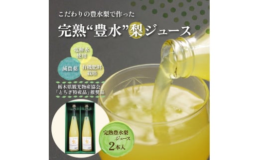 完熟 豊水梨ジュース 1箱2本入【豊か】| 梨 ジュース なし フルーツ 果物 ギフト 贈答◇