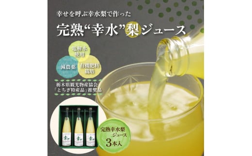 完熟 幸水梨ジュース 1箱3本入【幸あり】| 梨 ジュース なし フルーツ 果物 ギフト 贈答◇