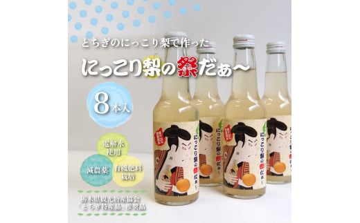 完熟 にっこり梨のサイダー8本 にっこり梨の祭だぁ~ | 梨 なし ジュース サイダー フルーツ 果物 ギフト 贈答 お中元 お歳暮◇