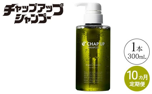 【定期便10ヶ月】CHAP UP（チャップアップ）シャンプー