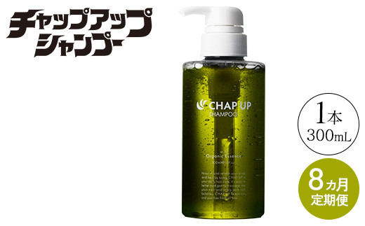 【定期便8ヶ月】CHAP UP（チャップアップ）シャンプー