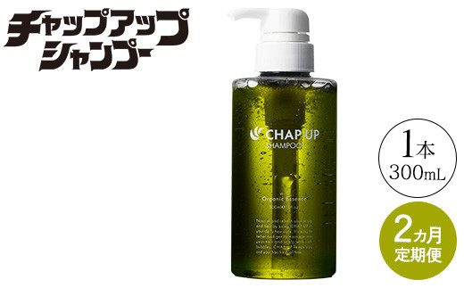 【定期便2ヶ月】CHAP UP（チャップアップ）シャンプー