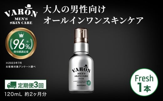 【定期便3回】VARON[ヴァロン]オールインワンセラム フレッシュ