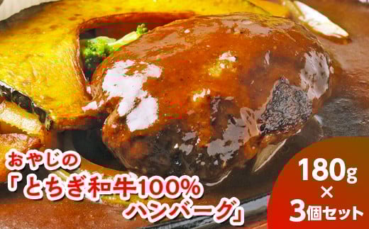 おやじの「とちぎ和牛100%ハンバーグ」180g×3個