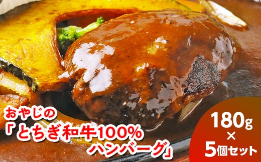 おやじの「とちぎ和牛100%ハンバーグ」180g×5個