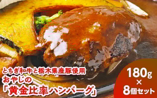 とちぎ和牛と栃木県産豚使用　おやじの「黄金比率ハンバーグ」180g×8個