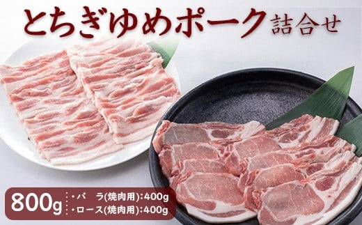 とちぎゆめポーク 詰め合わせ 800g(400g×2パック)|豚肉 焼肉用 バラ バラ肉 豚バラ ロース 豚ロース ※北海道・沖縄・離島への配送不可
