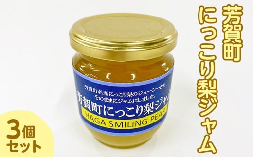 芳賀町にっこり梨ジャム 3個セット