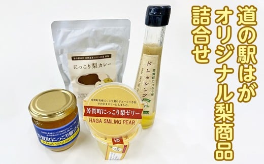 道の駅はが オリジナル梨商品詰合せ