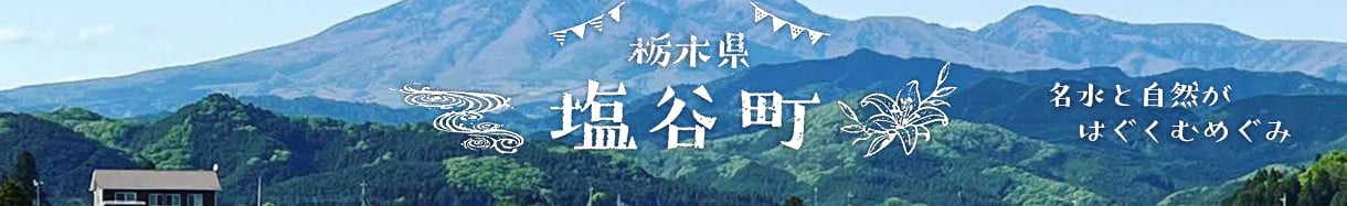 栃木県塩谷町