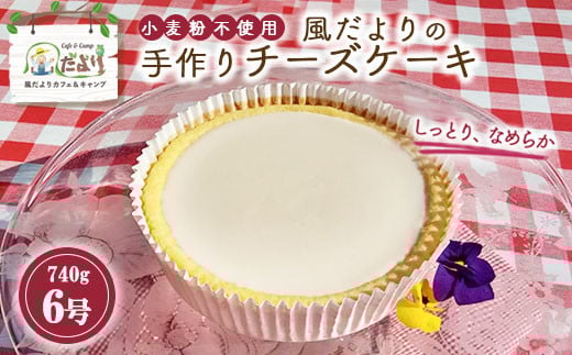 「風だより」の手作りチーズケーキ6号 スイーツ デザート 洋菓子 ケーキ 手作り 冷蔵 栃木県 塩谷町 ※離島への配送不可