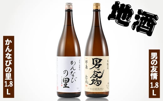 地酒 かんなびの里1.8L・男の友情1.8Lセット