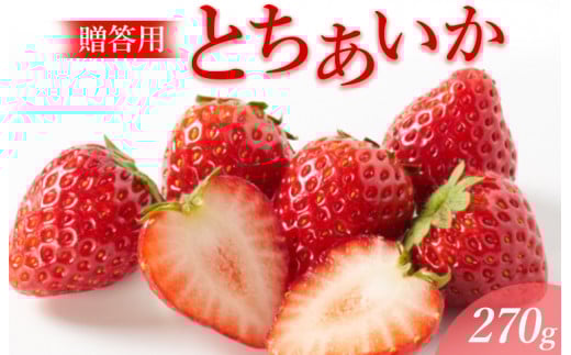 《贈答用》とちあいか270g 湧水の紅 化粧箱|手作り 厳選 農家 特産品 新鮮 フレッシュ ストロベリー 苺 イチゴ 栃木県 塩谷町 ※2025年12月上旬~2026年4月下旬頃に順次発送予定 ※北海道・沖縄・離島への配送不可