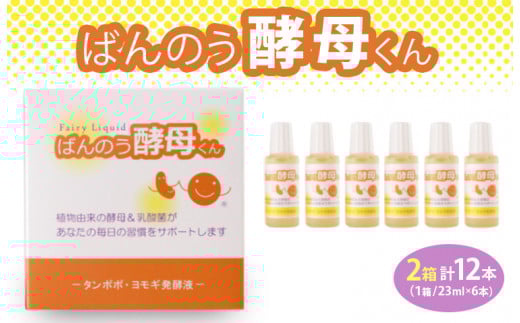 栃木県塩谷町で製造 ばんのう酵母くん(23ml×6本) 2箱