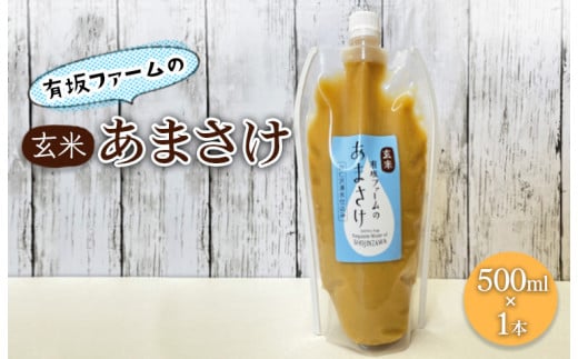 有坂ファームの玄米あまさけ(500ml×1本)玄米 ノンアルコール お米農家 甘酒 栄養 豊富
