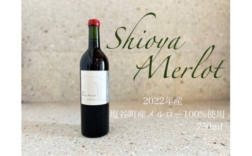 塩谷メルロー 2022 赤ワイン 750ml 1本